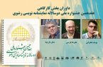 معرفی داوران جشنواره دوسالانه نمایشنامهنویسی رضوی معرفی داوران جشنواره دوسالانه نمایشنامهنویسی رضوی