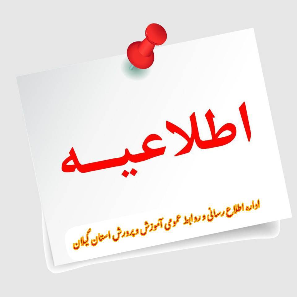 امتحانات پایان ترم پایه هفتم تا دهم در گیلان غیرحضوری شد