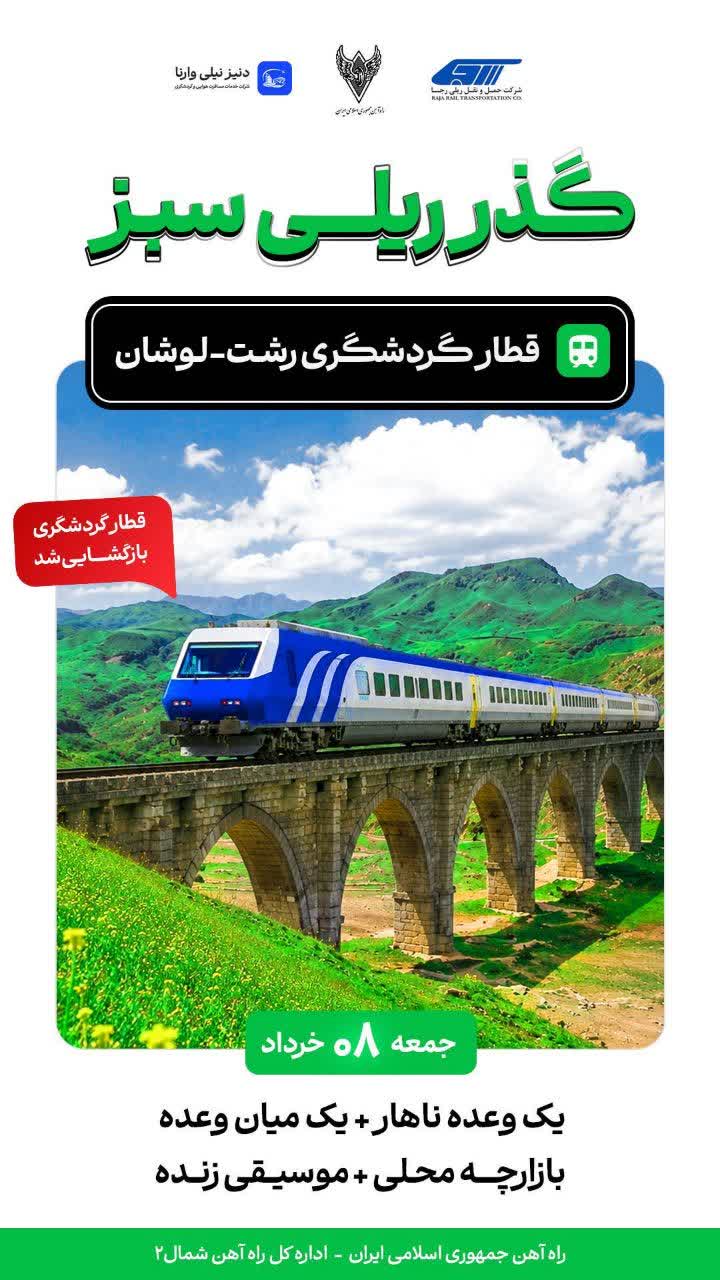با هدف توسعه سفرهای ریلی :  حرکت قطار گردشگری رشت-لوشان از ایستگاه راه‌آهن رشت