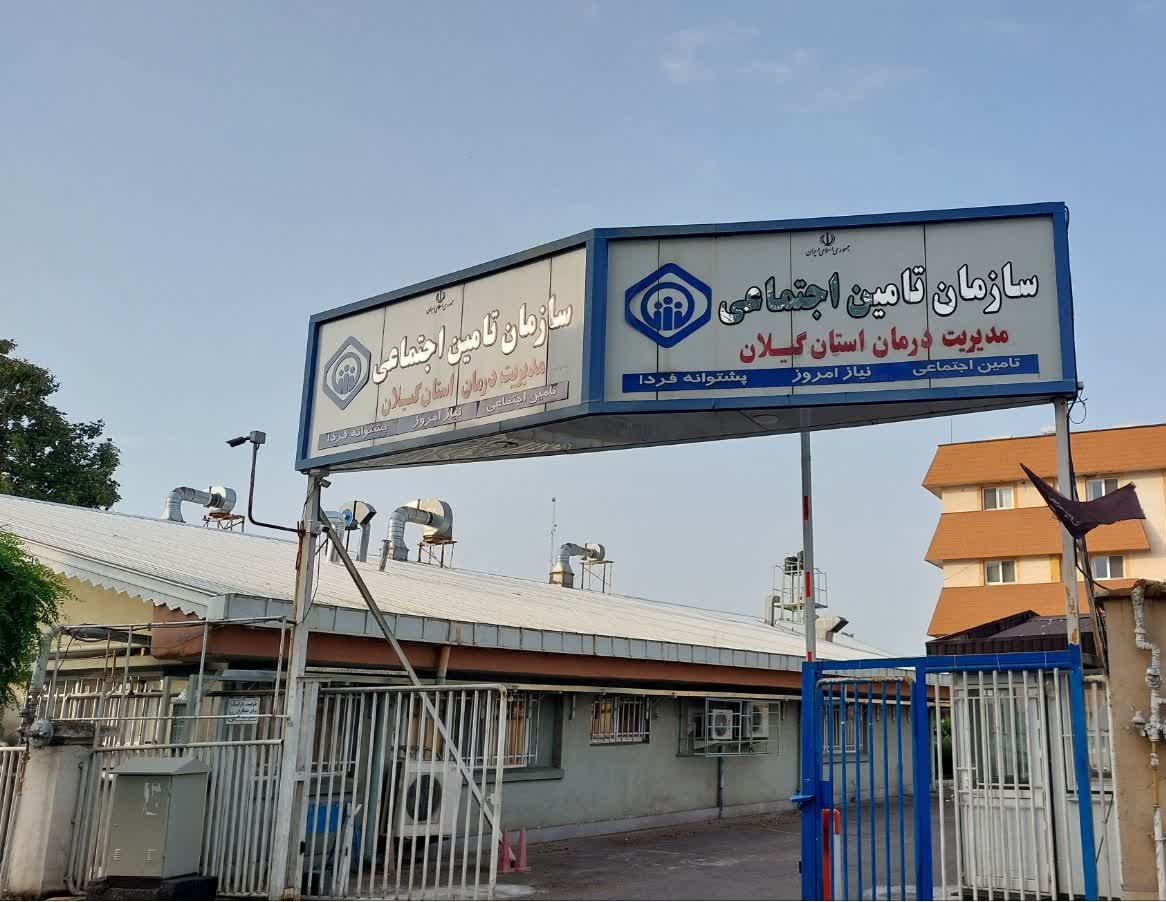 مدیر درمان تامین اجتماعی گیلان : انجام حدود ۵ میلیون خدمت به ارزش ۱۴ هزار میلیارد ریال در مراکز درمانی تامین اجتماعی گیلان