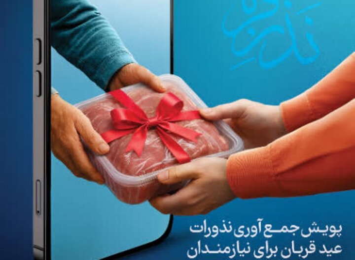 پویش جمع‌آوری نذورات عیدقربان در گیلان آغاز شد