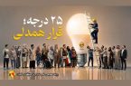 مدیر عامل شرکت برق منطقهای گیلان عنوان کرد: قرار همدلی، قرار همدلانه و نوعدوستانه برای توزیع عادلانه، منصفانه و برابرانه انرژی برق است مدیر عامل شرکت برق منطقهای گیلان عنوان کرد: قرار همدلی، قرار همدلانه و نوعدوستانه برای توزیع عادلانه، منصفانه و برابرانه انرژی برق است