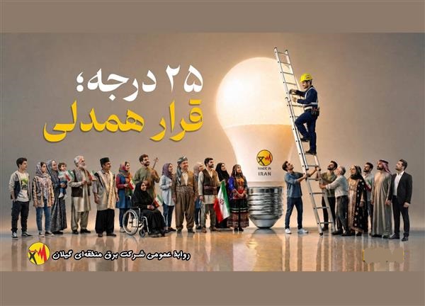 مدیر عامل شرکت برق منطقهای گیلان عنوان کرد: قرار همدلی، قرار همدلانه و نوعدوستانه برای توزیع عادلانه، منصفانه و برابرانه انرژی برق است
